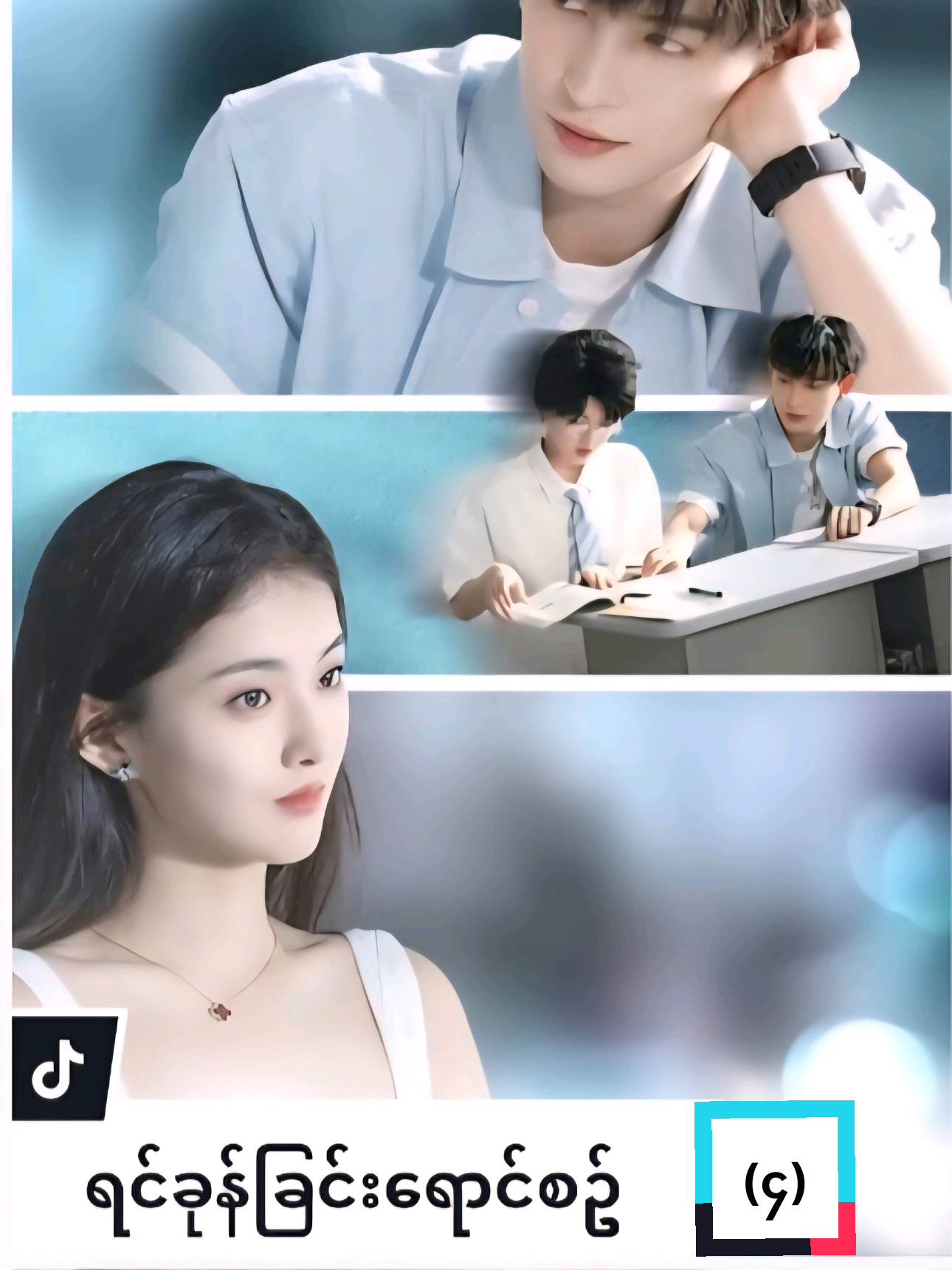 #ရင်ခုန်ခြင်းရောင်စဥ် #viral #foryou #tiktok #chinesedrama 