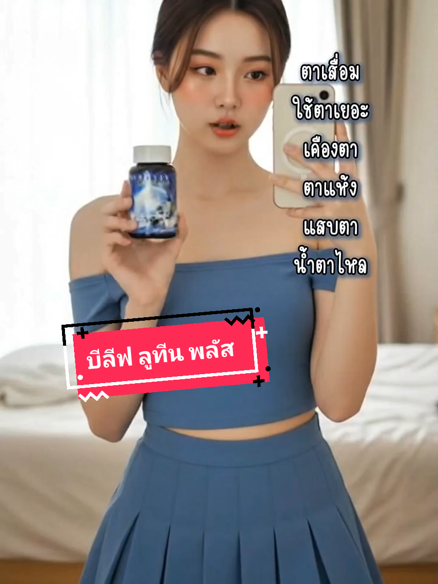 บีลีฟ ลูทีน พลัส #ลูทีน #วิตามินตา #บีลีฟลูทีนพลัส #ป้ายยาtiktok 
