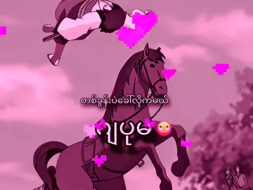 ဂျပုမ💕💐#fyp #lyrics #viral #kilo #စာတို 