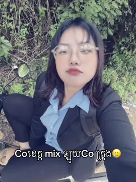 Co ខេត្តអត់ឡូយផង🥲#Co #មណ្ឌលគិរី #ដៃគូបង់ប្រាក់ 