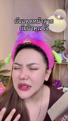 #กันแดดคุณโจ้ #กันแดดกันฝ้าคุณโจ้ #สินค้าคุณโจ้ #สินค้าปังดันยอดขาย 