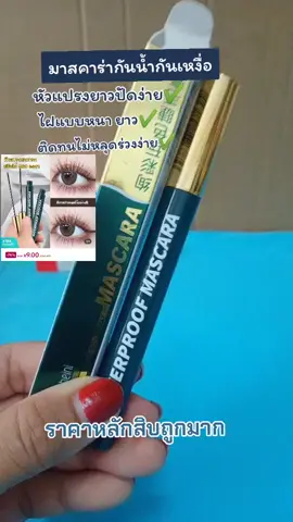 มาสคาร่าแบบหนายาวกันน้ำกันเหงื่อติดทนนานไม่หลุดร่วงง่ายหัวแปลงยาวตัดง่ายสะดวก#มาสคาร่า #มาสคาร่าขนตายาว #มาสคาร่าคิ้ว #ของมันต้องมี #ช็อปทุกถิ่น 