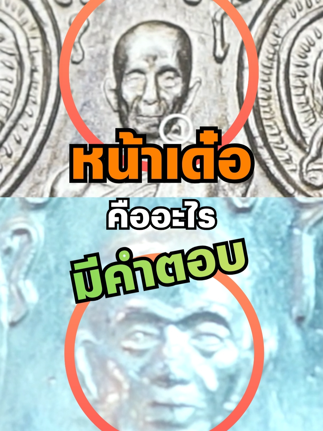 พิมพ์หน้าเด๋อ ... หน้าเด๋อคืออะไรมีคำตอบ! #เอ็มหัตถ์เทพ #Mostthisud10 #เอ็ม #เอ็มหัตถ์เทพfc #เอ็มหัตถ์เทพlive #ปล่อยพระ #เซียนพระ #พระปิดตาหลวงปู่โต๊ะ #พระเครื่อง #มาแรง #ปักหมุดพระเครื่อง