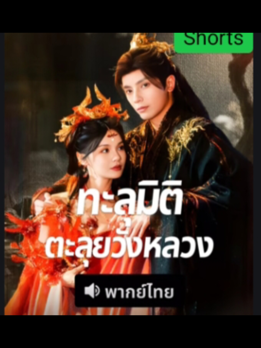 #ทะลุมิติตะลุยวังหลวง #ซีรี่ย์จีนสั้น #ซีรี่ย์จีนแนวตั้ง #มินิซีรีย์จีน #ซีรี่ย์จีนพากย์ไทย 