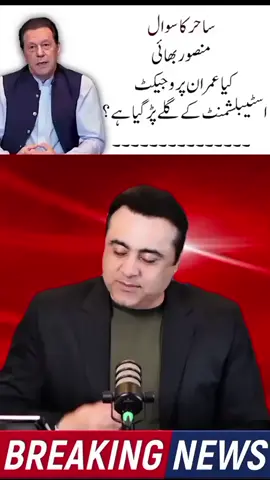 sahir ka sawal Mansoor Ali Khan sa #mansooralikhan #brakingnews #sahir #imrankhan #foryoupagе 