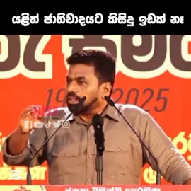 ජාතිවාදයට ඉඩක් නෑ... #presidentakd 