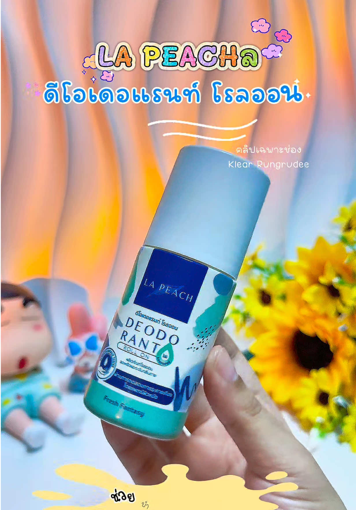 โรลออน ลาพีช🙋‍♀️🐢 #โรลออน #โรลออนระงับกลิ่นกาย #ลาพีชลดเหงื่อระงับกลิ่น #lapeach #fyppppppppppppppppppppppp  @Klear Rungrudee🍒🌟  @Klear Rungrudee🍒🌟  @Klear Rungrudee🍒🌟 