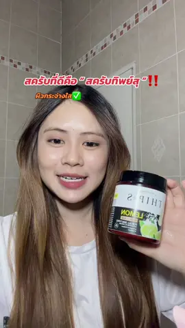 จึ้งสุดผิวนุ่ม#สครับทิพย์สุ #สครับกรดมะนาวทิพย์สุ #รีวิวบิวตี้ #สครับผิวทิพย์สุ #ทิพย์สุ 