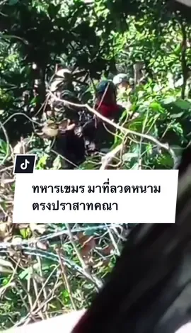 18/11/2025 ทหารเขมร🇰🇭 มาที่ลวดหนาม บริเวณปราสาทคณา จากหลายๆคลิป จะพบทหารเขมรเข้ามาใกล้ฐานไทย คิดว่ามาดูตำแหน่งฐานทหารรึป่าว #ชายแดนไทยกัมพูชา #ไทยกัมพูชา #ทหารเขมร #ทหารไทย #welcomethai 