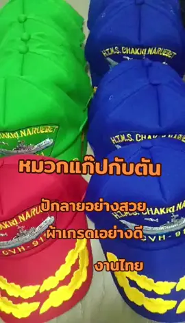 #หมวกแก๊ป #หมวกแก๊ปแฟชั่น #หมวก #แม่ค้าออนไลน์ #ขายดีมากปังสุดๆ 