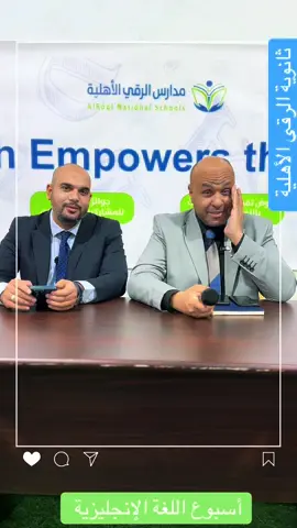 #أسبوع اللغة الإنجليزية #مدارس_الرقي_الاهلية #ثانوية_الرقي_الأهلية 
