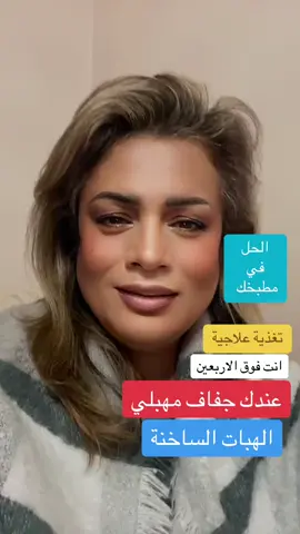 انت فوق الاربعين تعاني من #جفاف_مهبلي #هبات_ساخنة #خربطة_الهرمونات #drlobainaalrhia  #تغذية_علاجية 