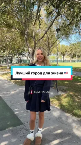 Лучший город для жизни в США #нашивсша #нашивамерике #жизньвамерике #калифорния 