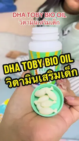 DHA TOBY BIO OIL วิตามินเสริมเด็ก #พัฒนาสมอง #อาหารเสริมเด็ก #วิตามินเด็ก #โทบี้ไบโอออยด์ 