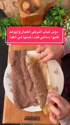 دونر كباب التركي العيال وابوهم  قلبوا دماغي قلت اعملها في الغدا #creatorsearchinsights #جيش_مامت_نادين_وافكارها #مامت_نادين_وافكارها #طبخ #cook 