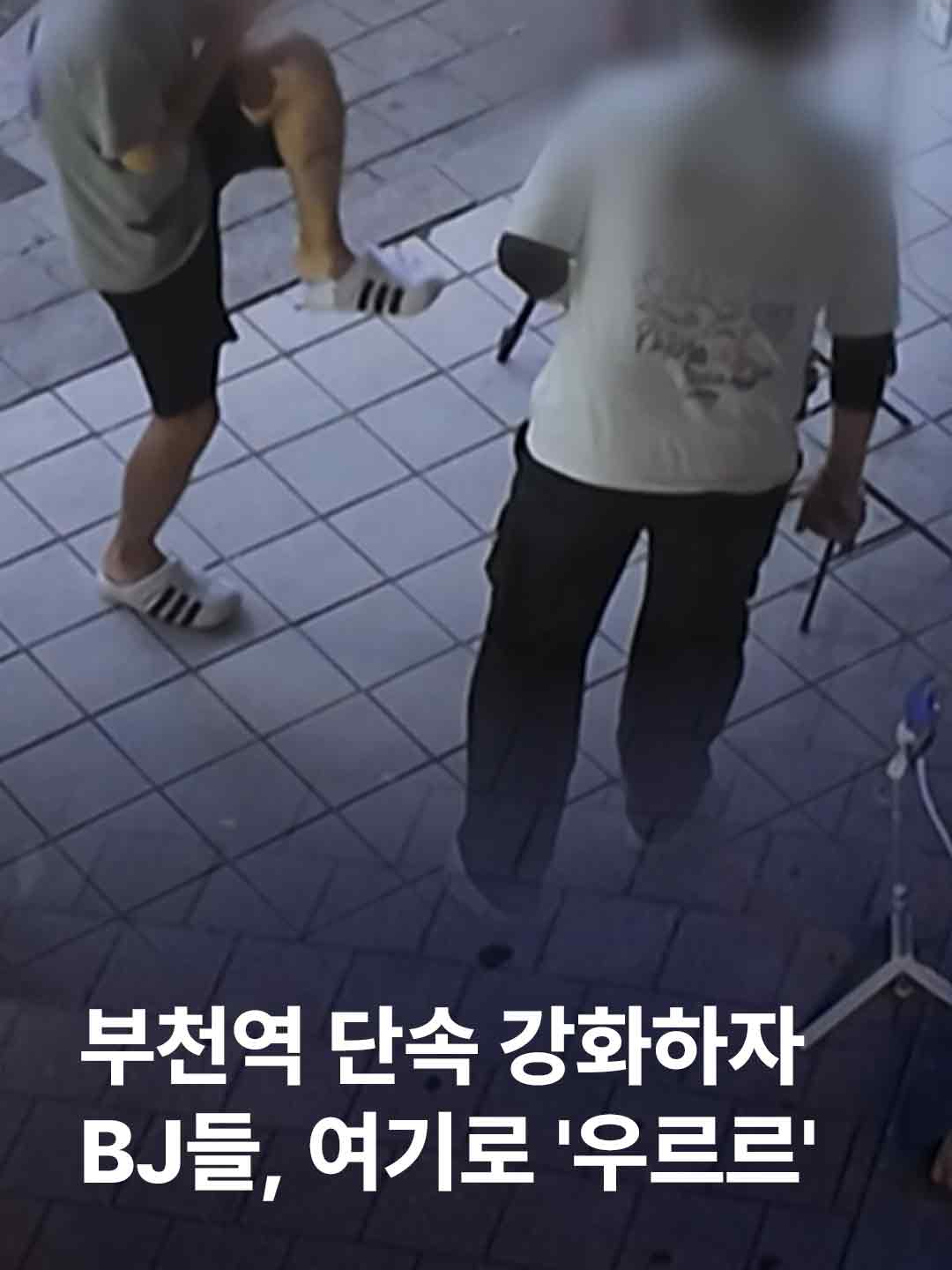 경기 부천역은 한때 BJ들의 ‘방송 성지’로 불렸습니다. 시민들이 방송으로 인한 피해를 호소하자, 부천시는 단속을 강화했습니다. 지자체와 경찰의 공조로 BJ들은 점차 모습을 감췄는데요. 새로운 '방송 성지'가 등장했습니다. 인근의 부평역, 송내역 등 일대로 BJ들이 활동 무대를 바꾼 겁니다. 부천역에서만 이뤄지는 단속이 '풍선효과'를 만들고 있단 지적이 나옵니다. #JTBC뉴스 #지금이뉴스 #BJ #부천역 #부평역 #송내역