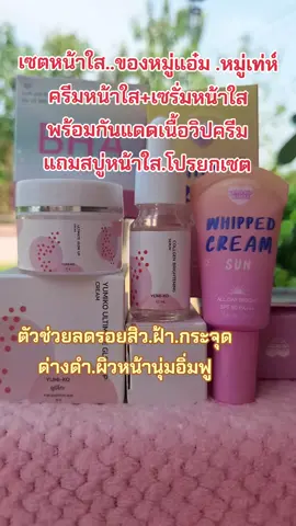 #ครีมหมู่แอ๋ม #เซรั่มหมู่แอ๋ม #บํารุงผิวหน้า #ลดสิวฝ้ากระจุดด่างดํา #สนใจกดตะกร้าเลยจ้า🧺 