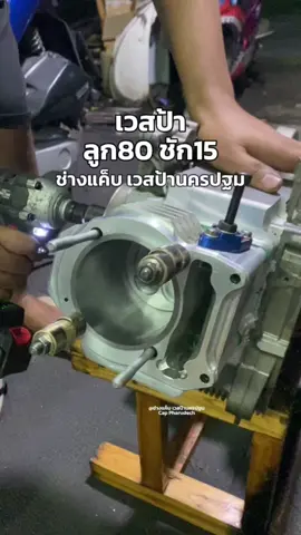 รออีกนิด👏🏻  #ช่างแค็บนครปฐม #เวสป้านครปฐม #vespa #เวสป้าลูก80 