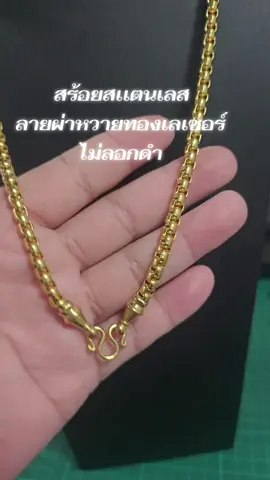ผ่าหวายหัวจรวดขนาด5.5มิล งานสเเตนเลสทองเลเซอร์ไม่ลอกดำ#พระเครื่อง #สร้อยทอง #สร้อยสแตนเลส #สร้อยคอ 
