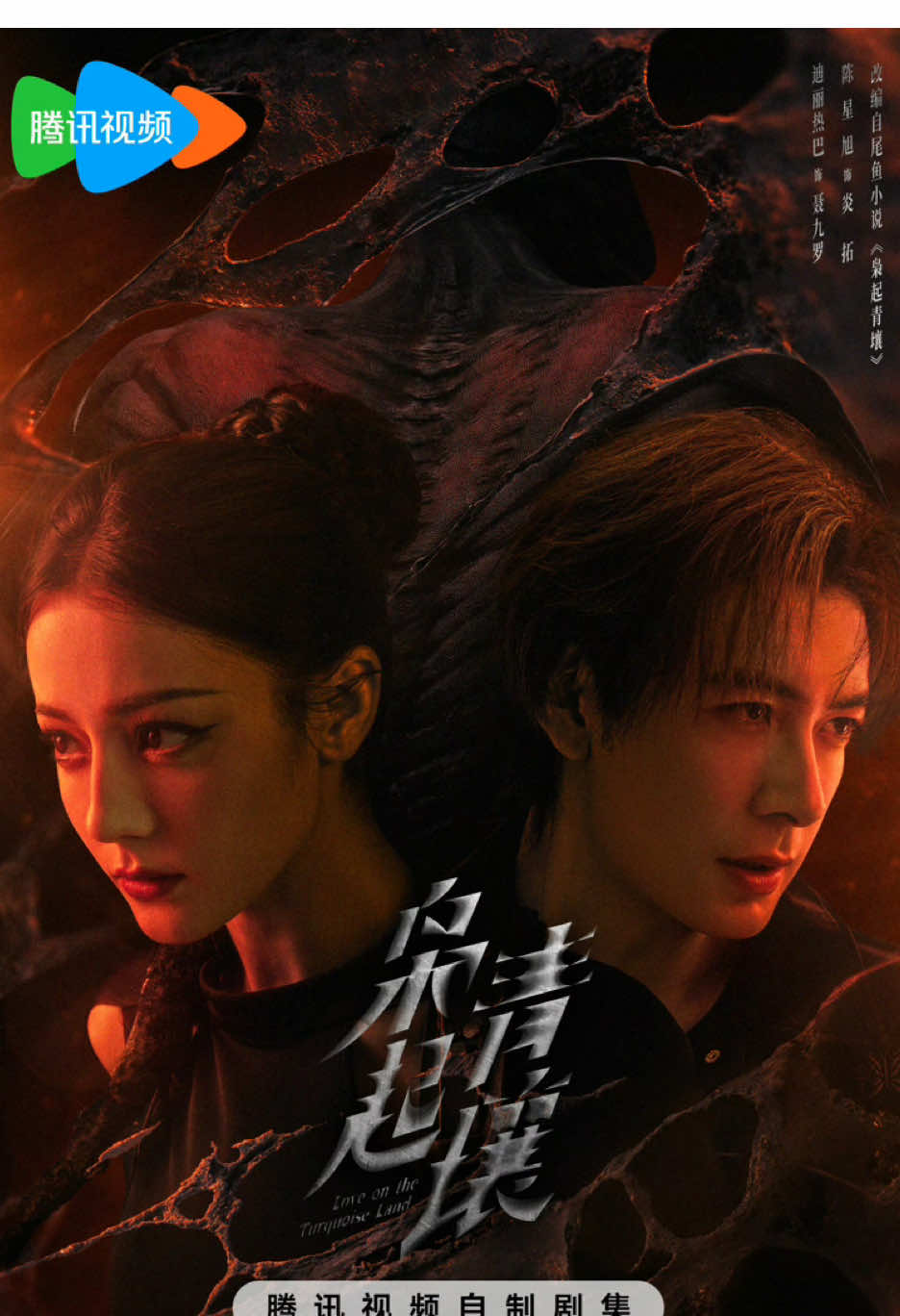 Love on the Turquoise Land 枭起青壤 OFFICIALLY DROPS ON 22 NOVEMBER!! So excited for this drama and this pairing ✨🫶🏻  #loveontheturquoiseland #fyppppppppppppppppppppppp #dilrabadilmurat #chenxingxu #cdrama 