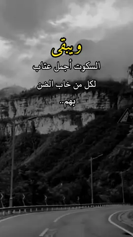 ويبقى السكوت...  #عبارات_جميلة🦋💙 #اقتباسات_عبارات_خواطر #عبارات_القيصر_الذماري #اكسبلور #perte 