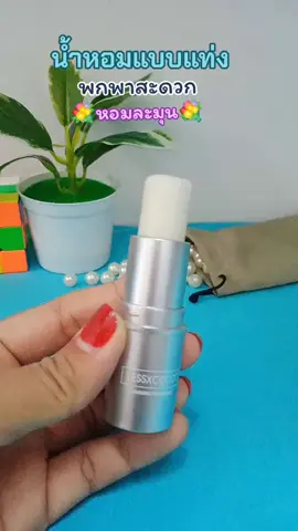 น้ำหอมแบบแท่งพกพาง่ายสะดวกสบายกลิ่นหอมละมุน#น้ําหอมบาล์มแบบแท่ง #บาล์มน้ําหอม #ของมันต้องมี #ช็อปทุกถิ่น 