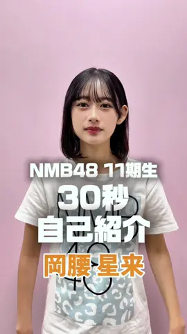 覚えてね💕︎#岡腰星来 #NMB48 #11期研究生 #アイドル #自己紹介 