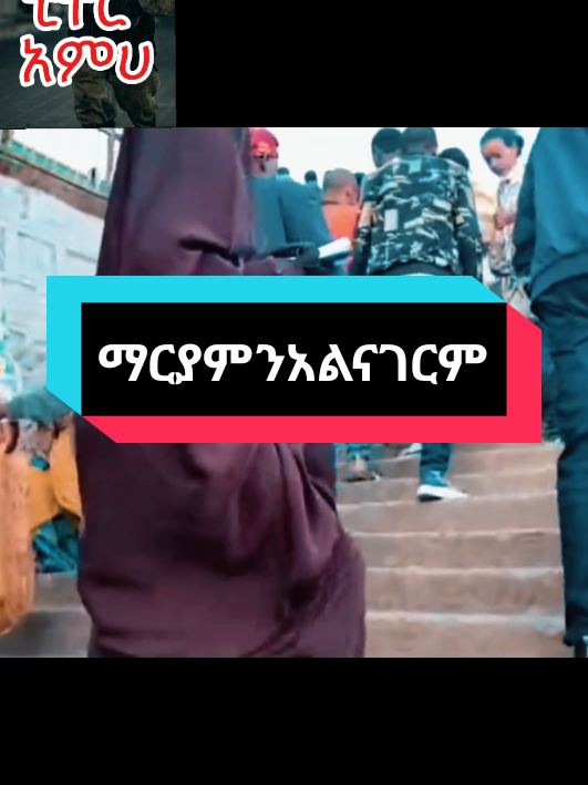 #CapCut ማርያምን አልናገርም 😭😭😭 @𝗔𝗗𝗨 𝗚𝗘𝗡𝗘𝗧 #creatorsearchinsights #CapCut #duet #foryoupage 