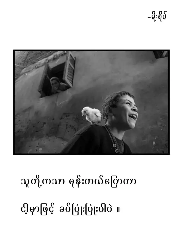 '' ခပ်ပြုံးပြုံးပဲ '' . . . . . #poem #fyp #foryou #lyrics #1millionaudition 