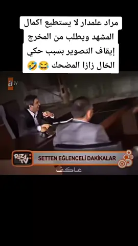 _# وادي الذئاب  _# مراد علمدار  _# ميماتي باش  _# عبد الحي  _# عابد  _# عمران  _# الخال زازا  _# 