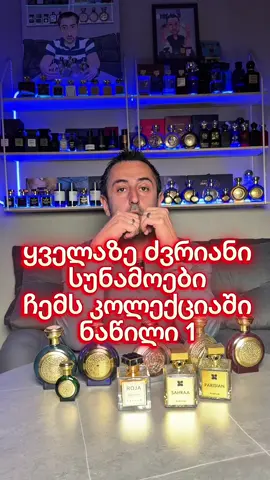 ყველაზე ძვირიანი სუნამოები ჩემს კოლექციაში — ნაწილი I