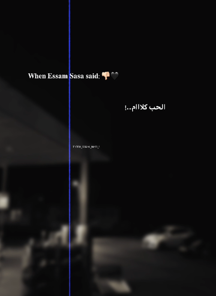 جزء 45 || الحب كلام سكه مضلمه اولها غرام واخرها الأم 👎🏻🖤 .  #تصميم_فيديوهات🎶🎤🎬 #تصميمي #عصام_صاصا #حالات #استوريهات 