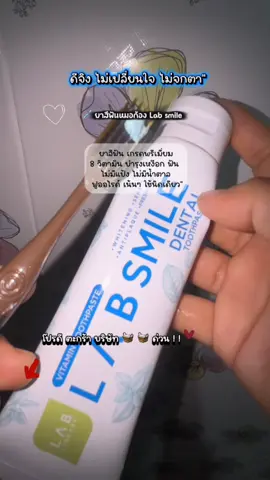 ปากหอม กลิ่นหาย ฟันขาว เกรดพรีเมี่ยม ยาสีฟันใช้ดี บอกต่อ #แลปสไมล์ #หมอก้องณพัฒน์ #ยาสีฟันหมอก้อง 