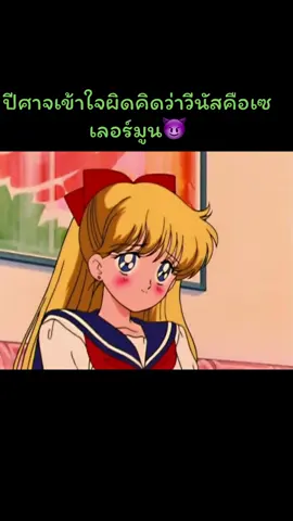 #ยุค90 #เซเลอร์มูน #saliormoon #การ์ตูนวัยเด็ก #น่ารัก 