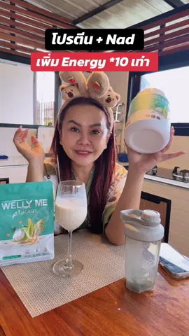 โปรตีน+Nad #โปรตีนพืช #โปรตีน #protein 