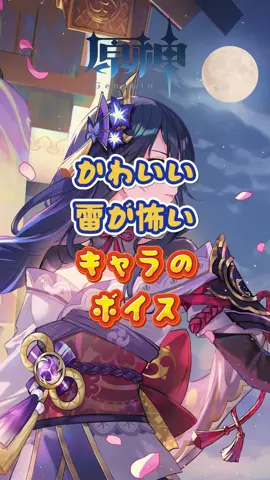 雷が怖いキャラのボイス#原神 #GenshinImpact #genshinada #genshin