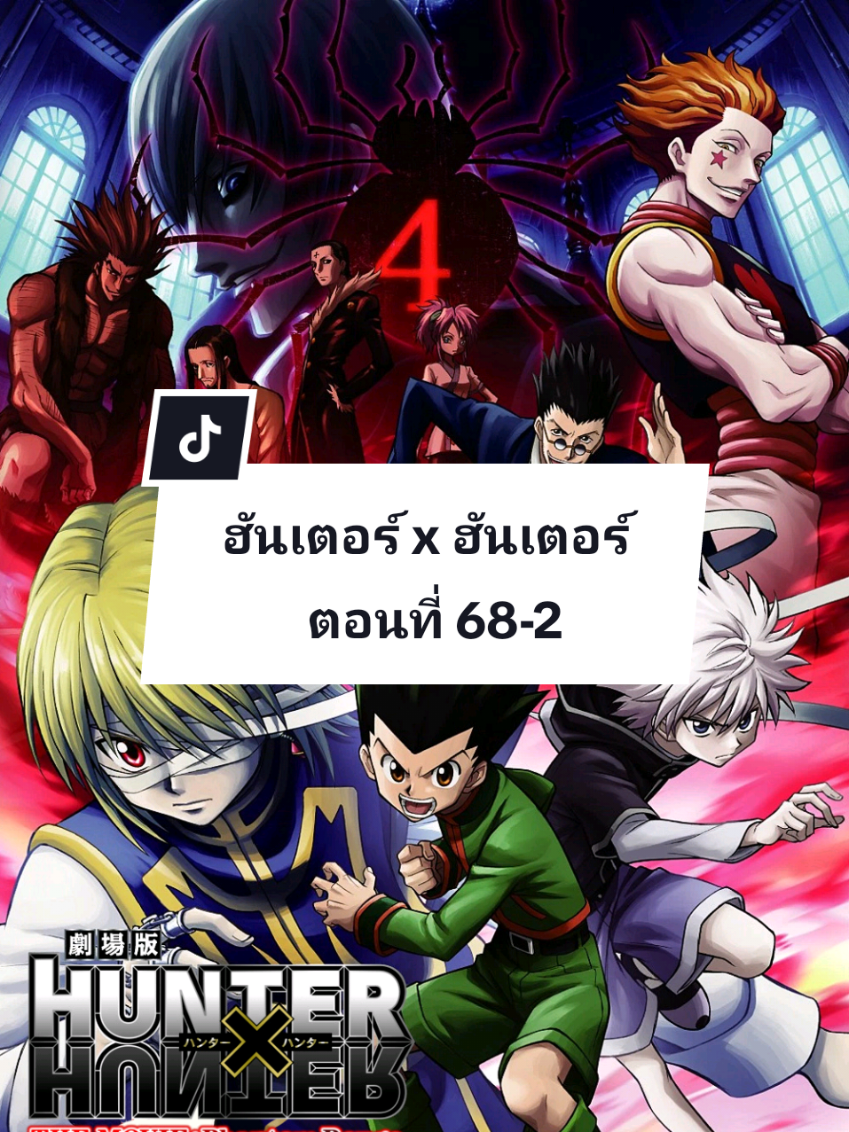 #HunterxHunter #ตอนที่68 #พากย์ไทย #อนิเมะ #อนิเมะสนุกๆ 