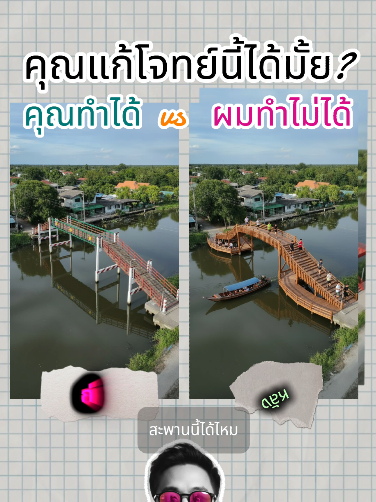 คุณแก้โจทย์นี้ได้มั้ย สะพานชัน vs ตอบโจทย์ทุกอย่าง #สร้างรูปด้วยai #ai #สะพาน #architecture #คลอง 