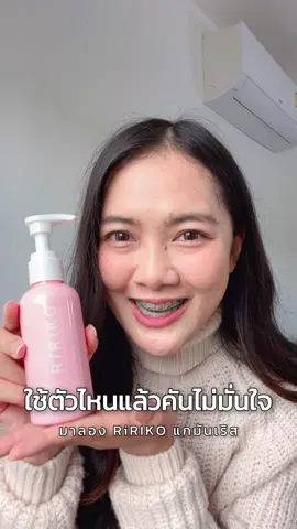 อยากให้ได้ไปลอง มันดีมาก #RiRIKo #ริริโก๊ะ #ล้างจุดซ้อนเร้น #เจลทำความสะอาดน้องสาว #RIRIKO 