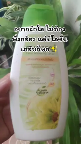 โลชั่BHAESAJ ขนาด 150มล.#โลชั่นเภสัช #ผิวใสสุขภาพดี #โลชั่นในตำนานนเภสัช #โลชั่นผิวขาว #โลชั่น 