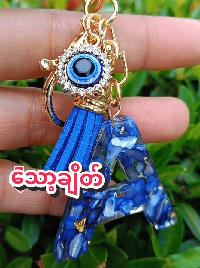 #သော့ချိတ် ##ကြိုက်တဲ့နာမည်းလေးရွေးလို့ရ #လှနေရော #sawzinzin🍁 #tiktokshop📱 