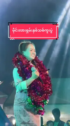 #မိူင်းတႆးပွတ်းဢွၵ်ႇၶူင်း #น้องสีนวลเมืองยาง #မိုင်းလားမြို့ရှမ်းပြည်နယ်အထူးဒေသ4 #မိုင်းလားမြို့ #ရှမ်းနှစ်သစ်ကူးအမှတ်တရ 