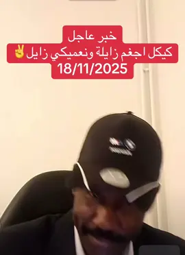 #الدعم_السريع_يحسم_فوضي_الجهاز✌️🇸🇩 #فرنسا🇨🇵_بلجيكا🇧🇪_المانيا🇩🇪_اسبانيا🇪🇸 #سودانيز_تيك_توك_مشاهير_السودان #هولندا_امستردام_اوترخت_لاهاي_ورتردام #الشعب_الصيني_ماله_حل😂 