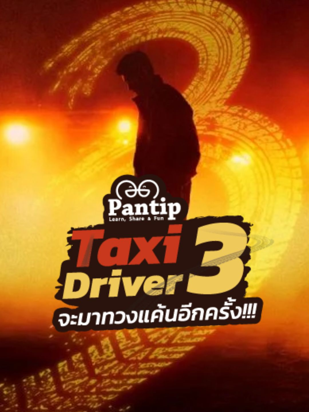 Taxi Driver 3 จะมาทวงแค้นอีกครั้ง!!! #pantip1996 #tiktokบันเทิง #เรื่องนี้น่าดู #TaxiDriver3 #ซี่รี่ย์เกาหลี