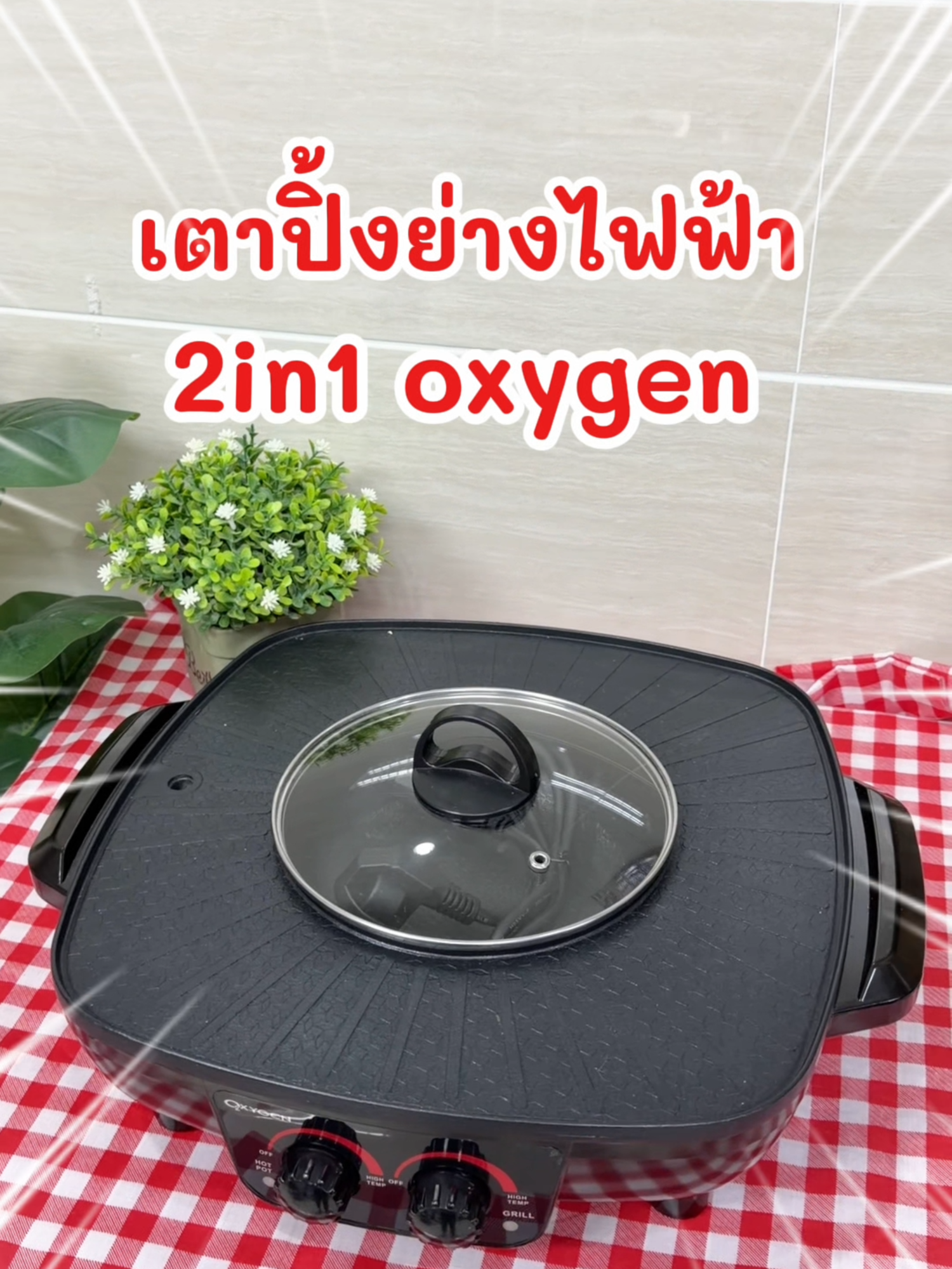 เตาปิ้งย่างไฟฟ้า #เตาปิ้งย่างไฟฟ้า #เตาปิ้งย่างไฟฟ้าoxygen #เตาปิ้งย่างไฟฟ้า2in1 #สินค้าคุณภาพ #ของใช้ในครัวเรือน #อันนี่สตอรี่ #ป้ายยาtiktok #รีวิวของใช้ในบ้าน #ของดีบอกต่อ