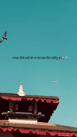 भगवान तिमी साचै छौ भने मेरो काम छिटै गरीदिनु है.!!❤️‍🩹✈️ #fypシ゚ 
