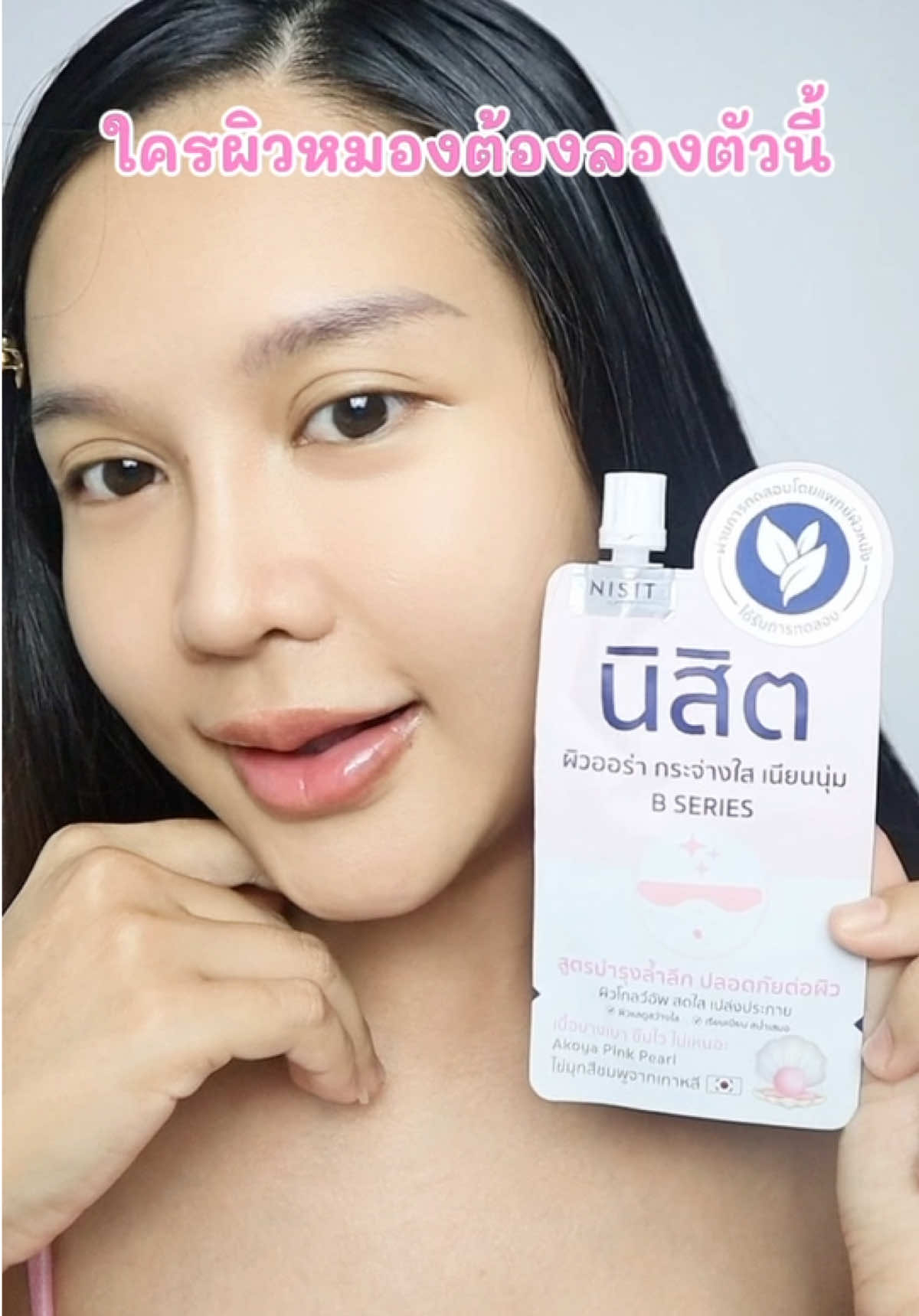 เคล็ดลับผิวไม่หมองเพราะใช้นิสิตซองชมพู✨ #นิสิตซองชมพู #นิสิตครีมซอง #นิสิตซอง #ครีมซองซีเจ #ครีมซองลิ้งค์ตะกร้า นิสิตซองชมพู 💗