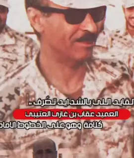 #العميد #عقاب_الخيل_بن_عميره #ارشيف #ترند 