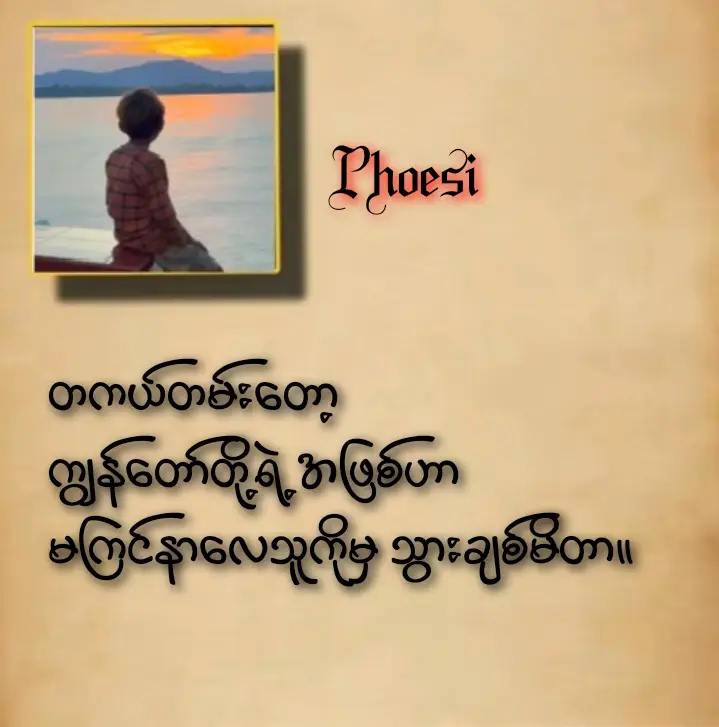 တကယ်တမ်းတော့  ကျွန်တော်တို့ရဲ့ အဖြစ်ဟာ အကြင်နာလေသူကိုမှ သွားချစ်မိတာ #စာတိုphoesi #အရက်သမားရေးတဲ့ကဗျာ #tiktokmyanmar🇲🇲 #ရောက်စမ်းfypပေါ် #viewsတေရှယ်ကျ😒😒 