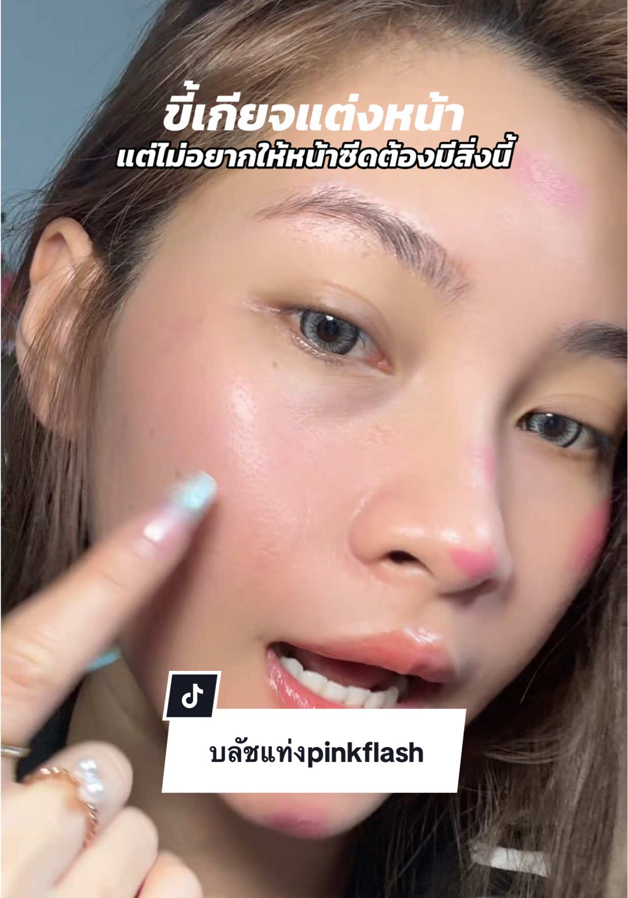 #ของดีบอกต่อ #บลัชออน #บลัชpinkfash #pinkflash #บลัชแท่งพิ้งแฟลช 